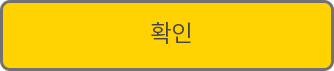 확인