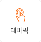 테마픽