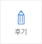 후기